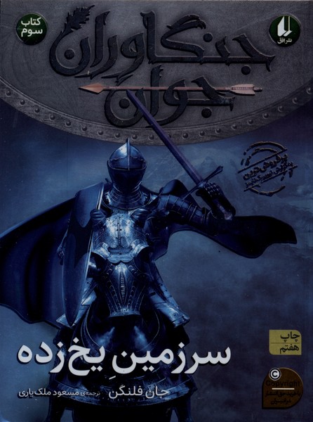 جنگاوران جوان(كتاب‌سوم)سرزمين‌يخ‌زده(افق) #