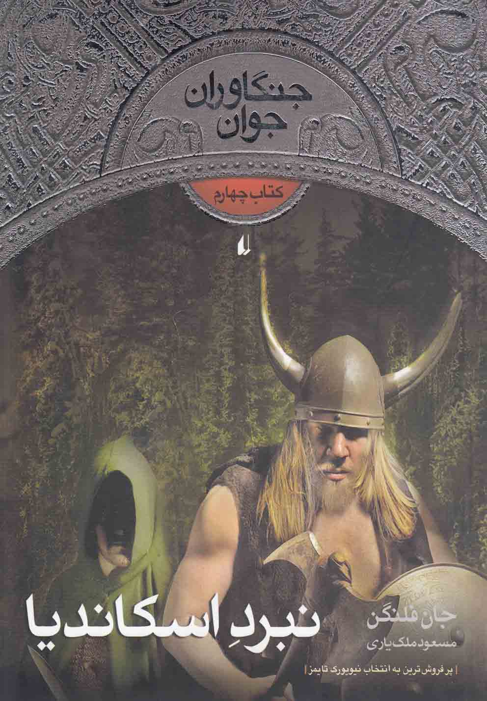 جنگاوران جوان(كتاب‌چهارم)نبرداسكانديا(افق) #