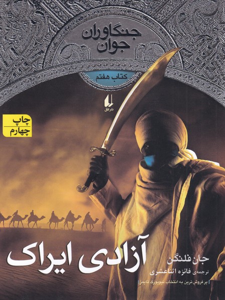 جنگاوران جوان(كتاب‌هفتم)آزادي ايراك(افق) #