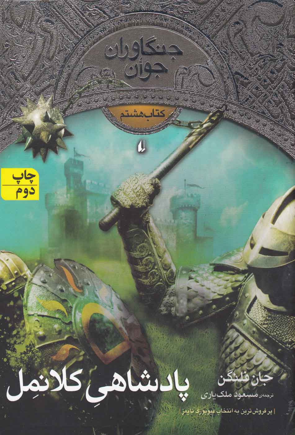 جنگاوران جوان(كتاب‌هشتم)پادشاهي كلانمل(افق) #
