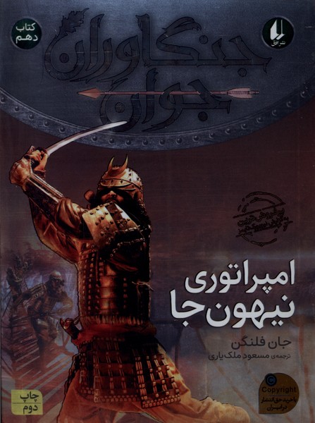 جنگاوران جوان(كتاب‌دهم)امپراتوري نيهون‌جا(افق) #