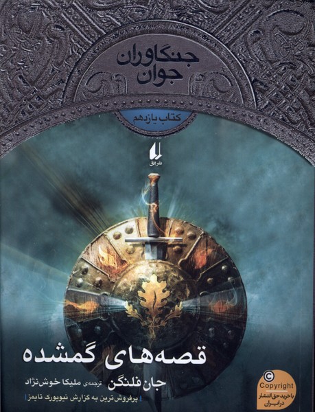 جنگاوران جوان(كتاب‌يازدهم)قصه‌هاي گمشده(افق) #