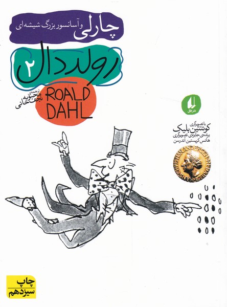 رولددال(2)چارلي‌ و آسانسور بزرگ شيشه‌اي(افق) #