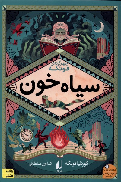 رمان‌هاي چهارگانه فونكه(2)سياه خون(افق) #