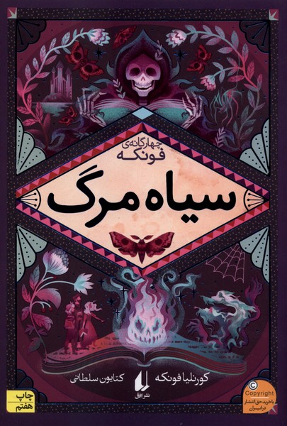 رمان‌هاي چهارگانه‌ فونكه(3)سياه‌مرگ(افق)#