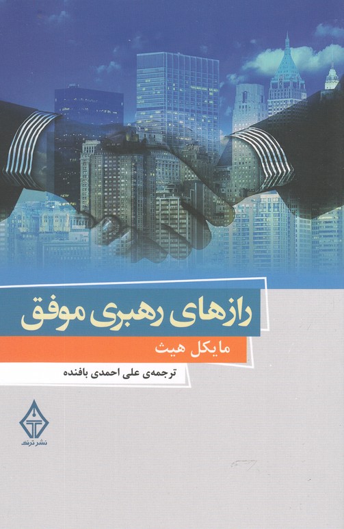 رازهاي رهبري موفق(ترنگ)