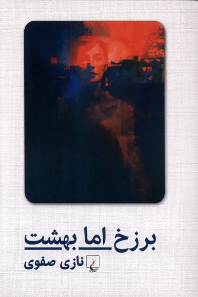 برزخ اما بهشت(صفوي)ققنوس