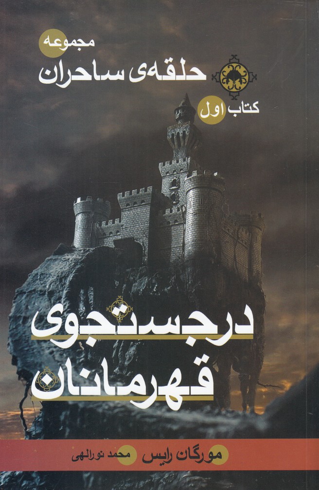 حلقه‌ي ساحران(درجستجوقهرمانان‌ج‌اول)بهنام #
