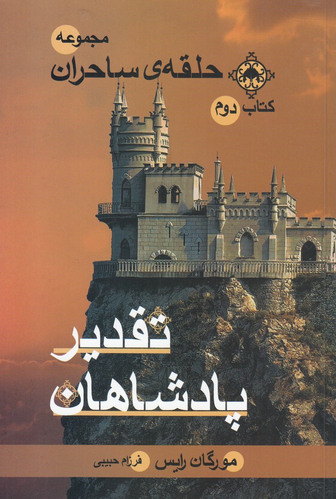 حلقه‌ي‌ ساحران(تقديرپادشاهان‌،كتاب‌دوم)بهنام #