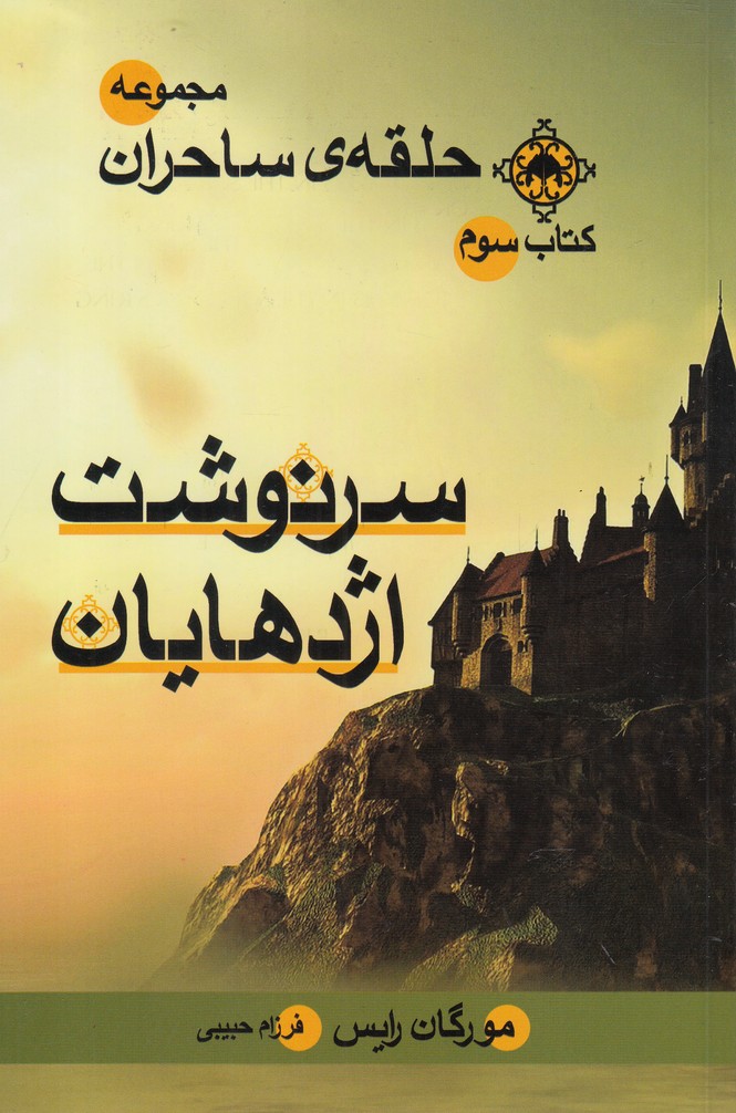 حلقه‌ي‌ ساحران(سرنوشت‌اژدهايان‌كتاب‌سوم)بهنام #