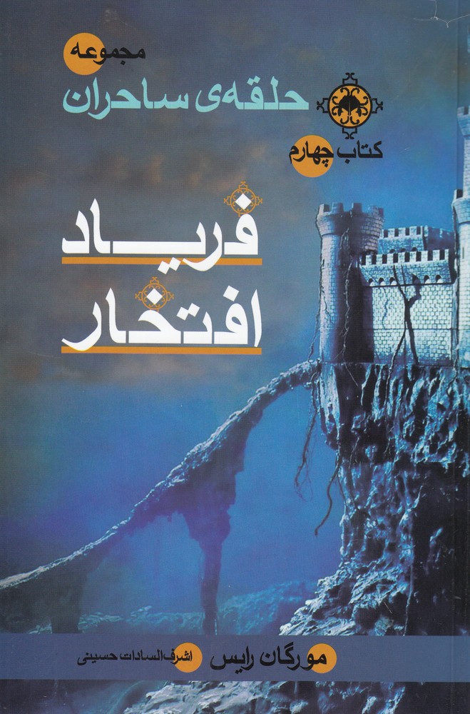 حلقه‌ي‌ ساحران(فريادافتخار،كتاب‌چهارم)بهنام #