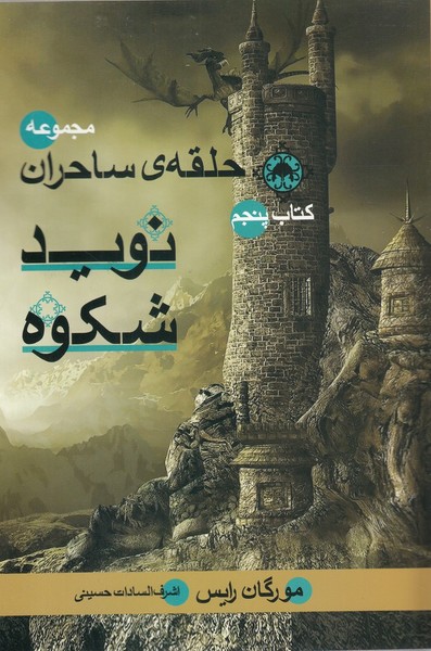 حلقه‌ي‌ ساحران(نويد‌شكوه،كتاب‌‌پنجم)بهنام #