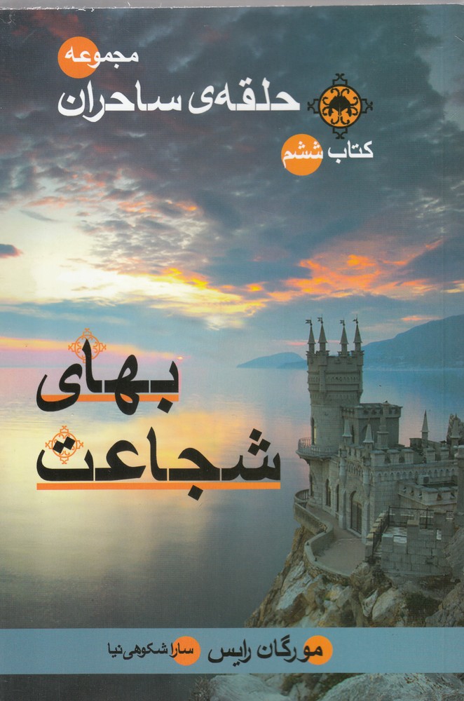 حلقه‌ي ساحران(بهاي‌شجاعت،كتاب‌ششم)بهنام #