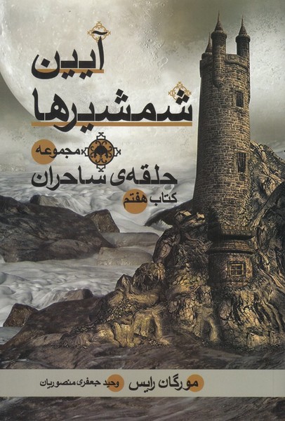 حلقه‌ي ساحران(آيين‌شمشيرها،كتاب‌هفتم)بهنام #