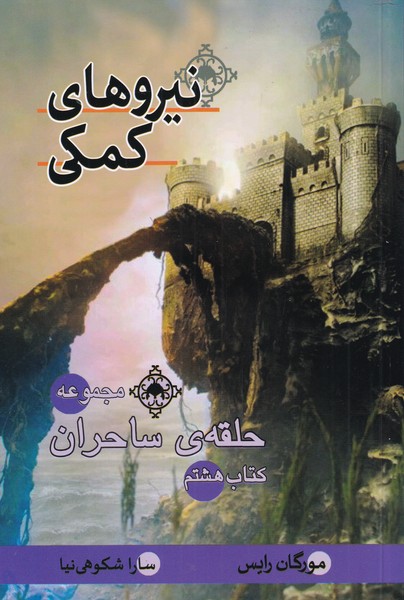 حلقه‌ي ساحران(نيروهاي كمكي،كتاب‌هشتم)بهنام #