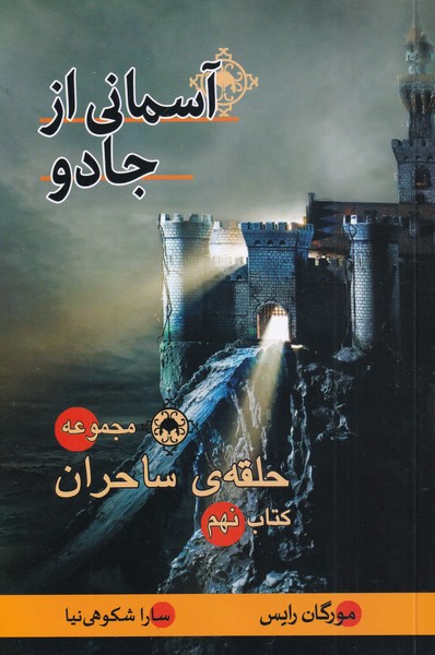 حلقه‌ي‌ ساحران(آسماني‌از‌جادو‌كتاب‌نهم)بهنام #
