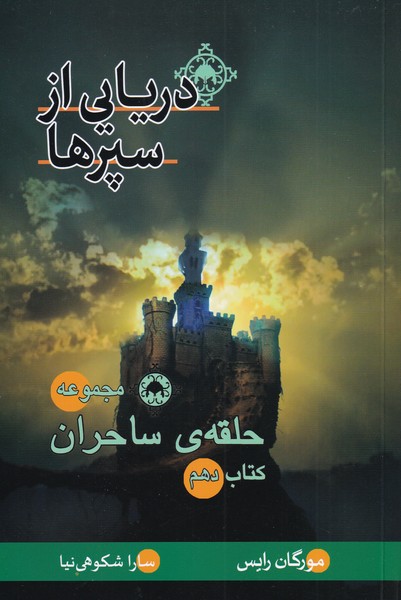 حلقه‌ي‌ ساحران(دريايي‌از‌سپر‌ها‌،‌‌كتاب‌دهم)بهنام #