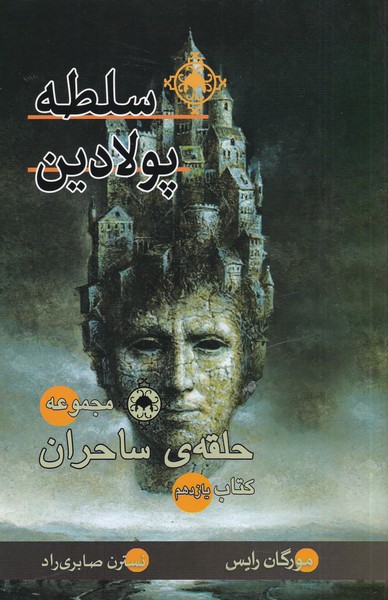 حلقه‌ي‌ ساحران(سلطه‌پولادين‌،‌كتاب‌يازهم)بهنام #