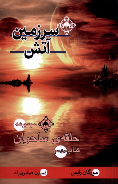 حلقه‌ي‌ ساحران(سرزمين‌آتش،‌كتاب دوازدهم)بهنام #