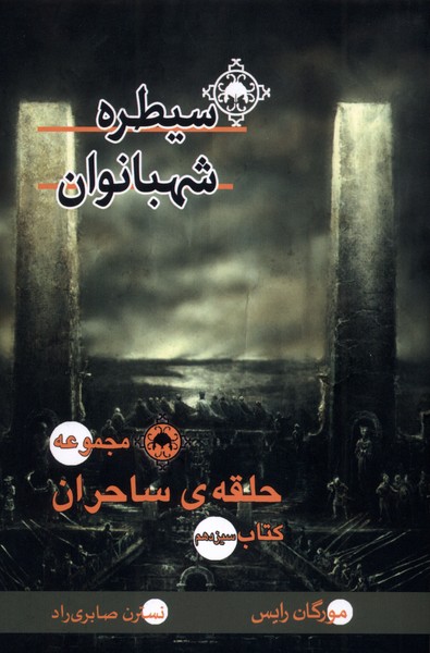 حلقه‌ي‌ ساحران(سيطره‌شهبانوان، كتاب‌سيزدهم)بهنام#