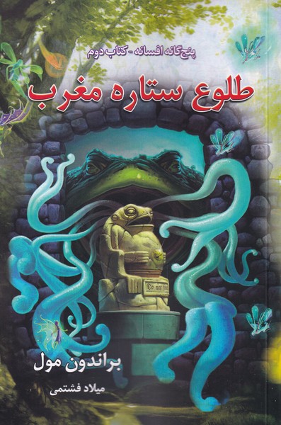 5گانه ‌افسانه(طلوع‌ستاره‌مغرب،كتاب‌دوم)بهنام #