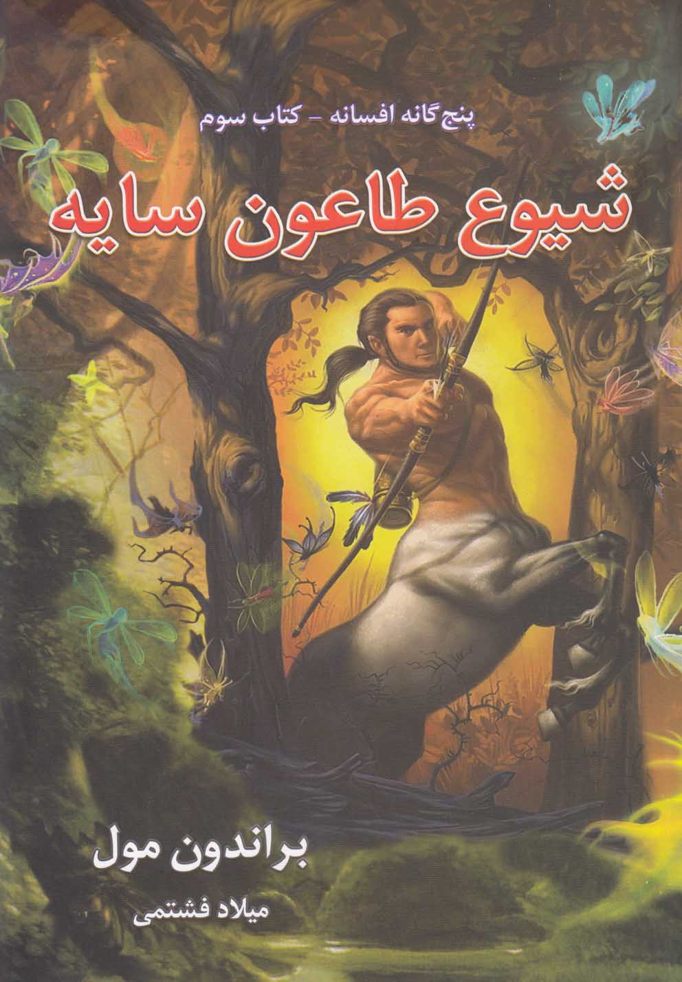 5گانه ‌افسانه(شيوع‌طاعون‌سايه،كتاب‌سوم)بهنام #