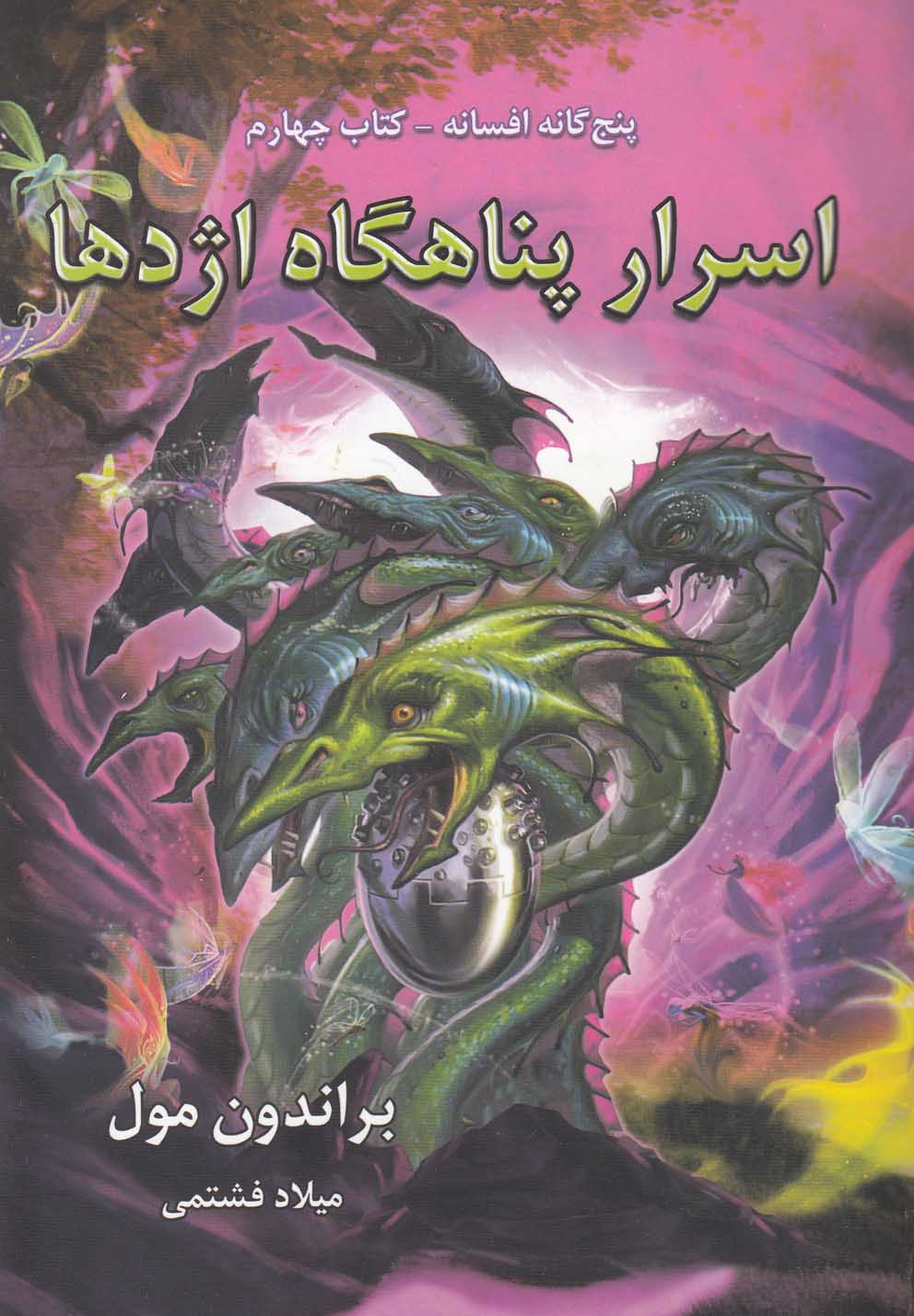 5‌گانه‌ افسانه(اسرار‌پناهگاه‌اژدها،كتاب‌چهارم)بهنام #