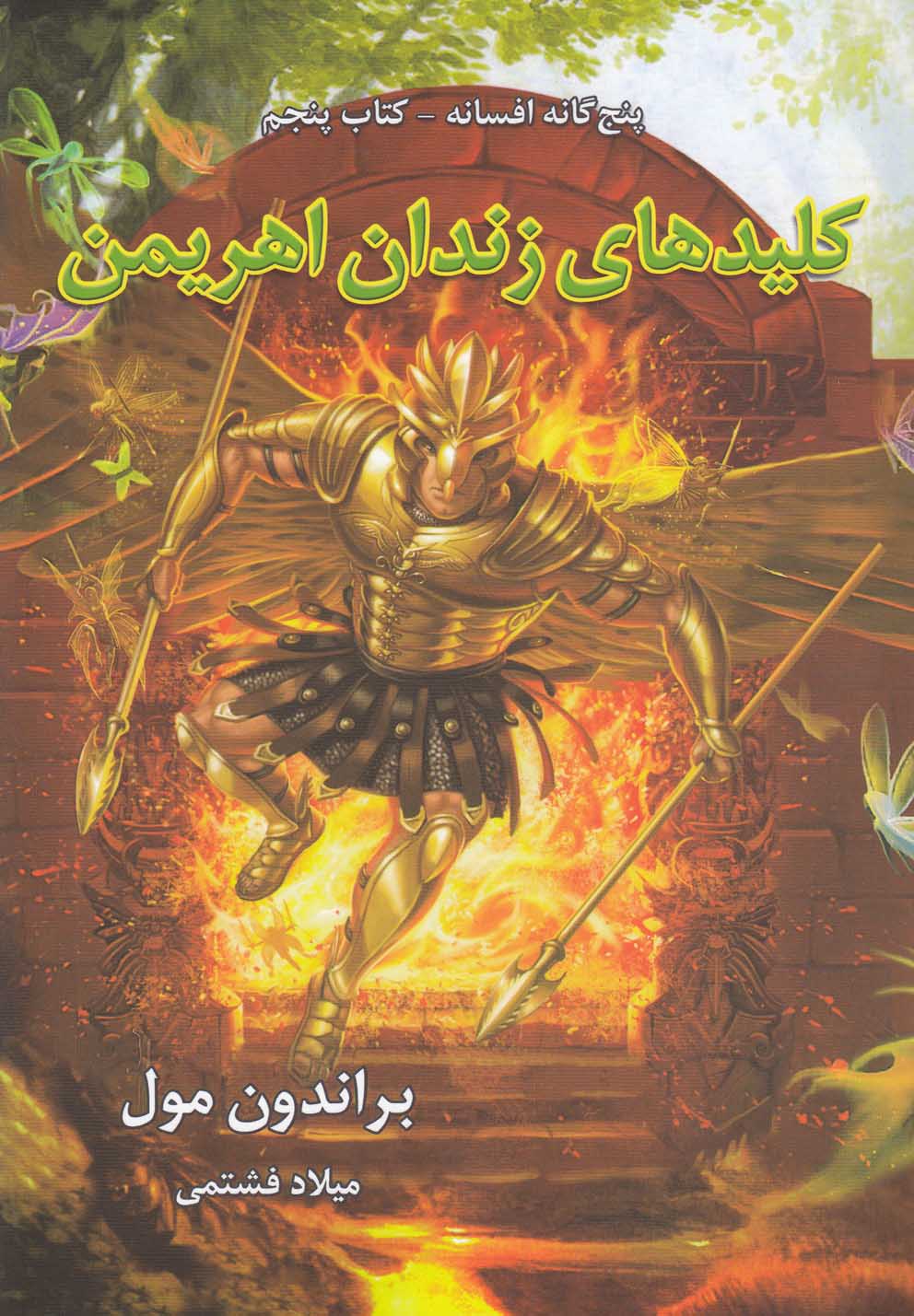 5گانه‌ افسانه(كليدهاي‌زندان‌اهريمن،كتاب‌پنجم)بهنام #