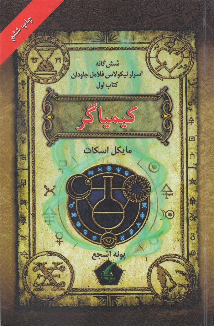شش‌‌گانه‌ اسرار نيكولاس‌ فلامل(كتاب‌1،كيمياگر)بهنام #
