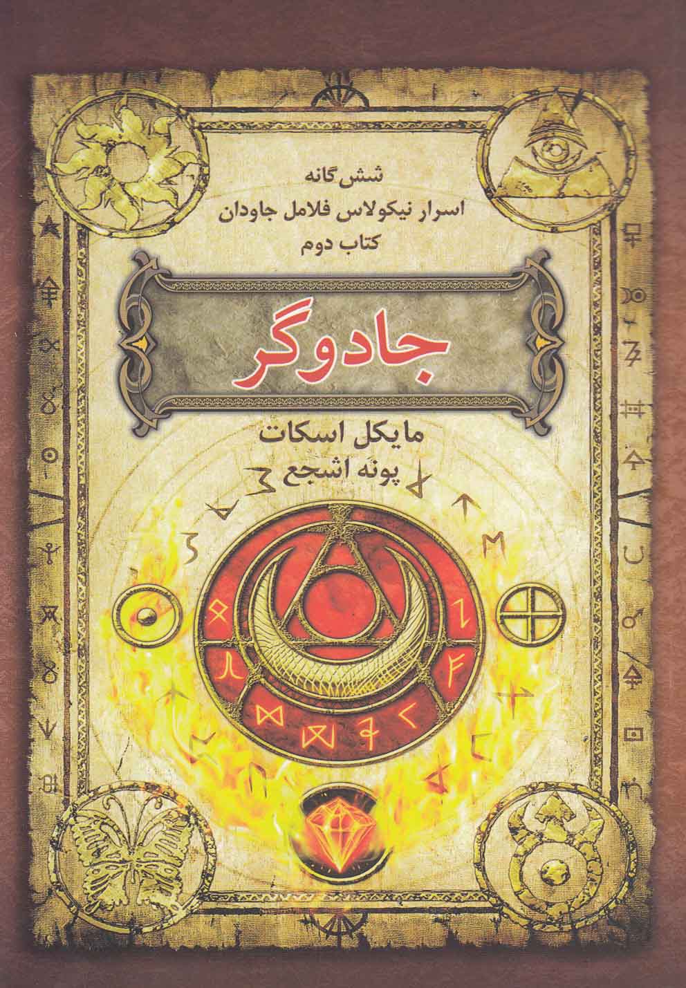 شش‌گانه‌ اسرار نيكولاس فلامل(كتاب‌2،جادوگر)بهنام #
