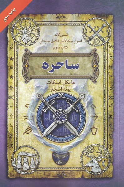 شش‌گانه ‌اسرار نيكولاس فلامل(كتاب3،ساحره)بهنام #