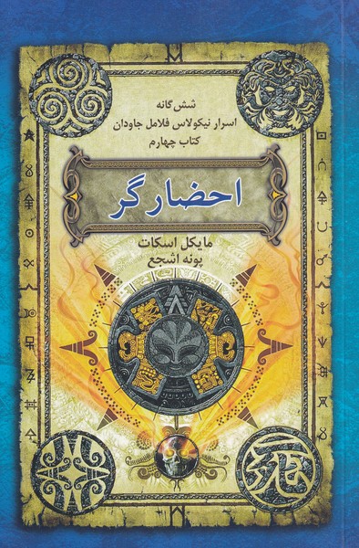 شش‌گانه ‌اسرار نيكولاس(كتاب‌4،احضارگر)بهنام #