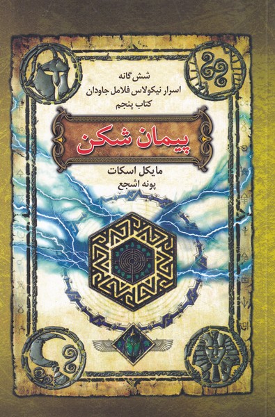 شش‌گانه‌اسرار‌نيكولاس‌(كتاب5،پيمان‌شكن)بهنام #