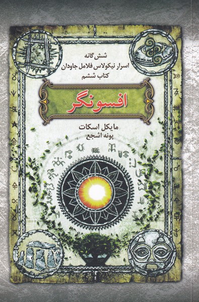 شش‌گانه اسرار‌ نيكولاس فلامل(كتاب‌6،افسونگر)بهنام #