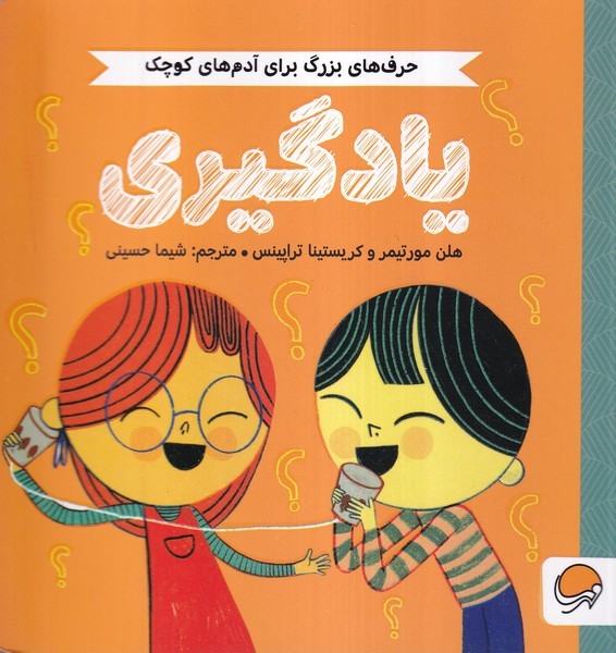 حرف‌هاي بزرگ براي آدم‌هاي كوچك(يادگيري)مهرسا#