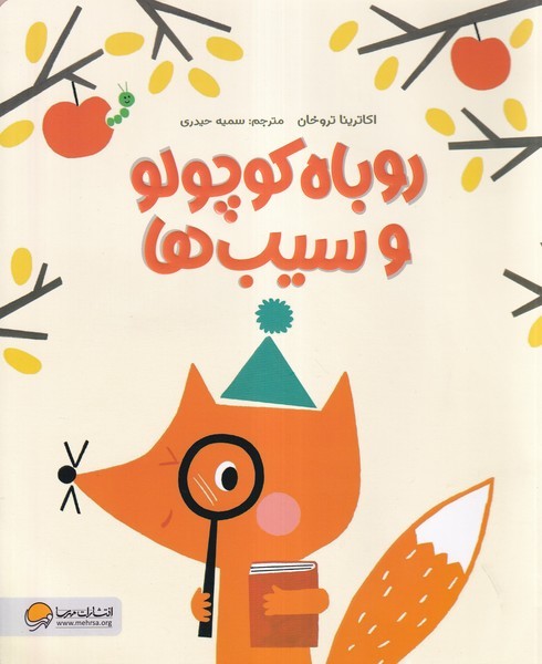 روباه‌كوچولو و سيب‌ها(مهرسا) #