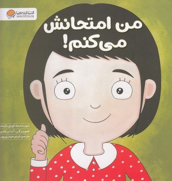زمزمه‌هاي مثبت‌ذهني(من‌امتحانش‌مي‌كنم)مهرسا#