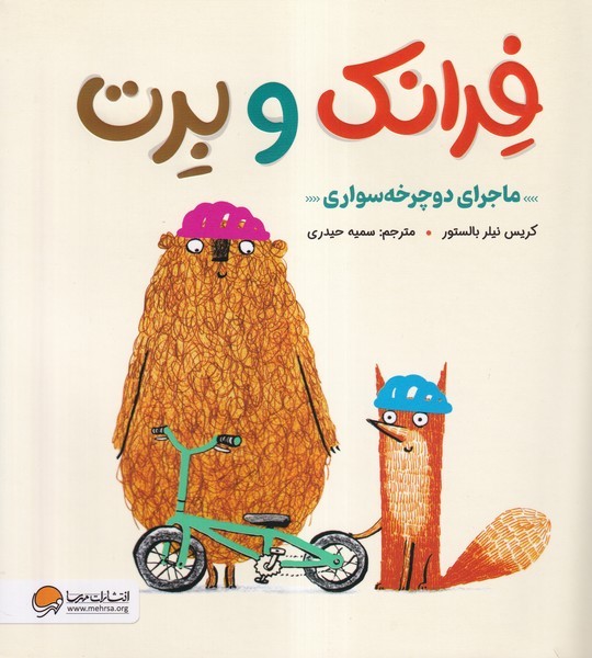 فرانك‌و‌برت(ماجراي‌دوچرخه‌سواري)مهرسا #
