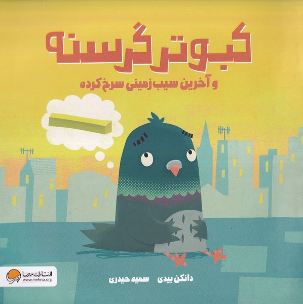 كبوتر گرسنه(مهرسا)#