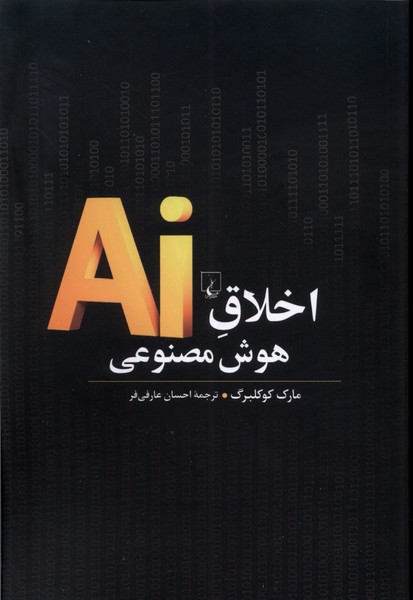 اخلاق هوش مصنوعي(ققنوس)