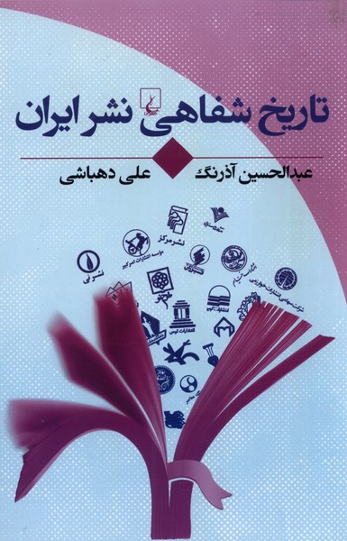 تاريخ شفاهي نشر ايران(ققنوس)