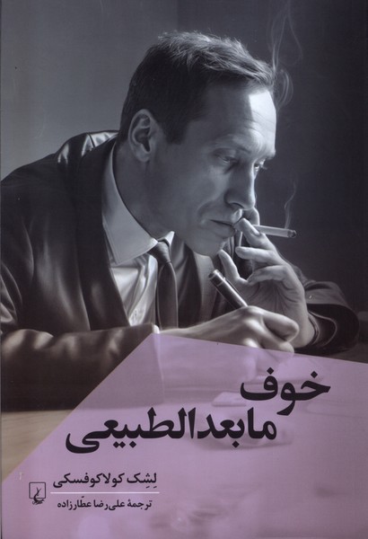 خوف مابعدالطبيعي(ققنوس)