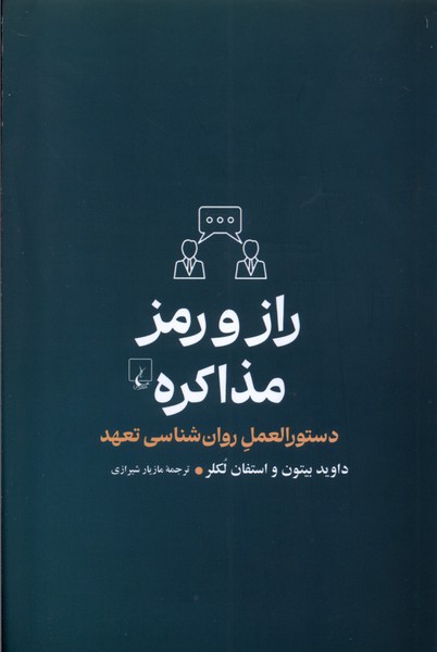 راز و رمز مذاكره(ققنوس)