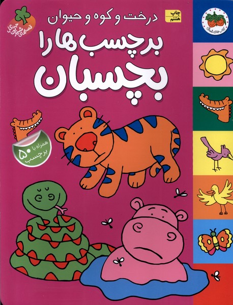 قصه‌هاي شيرين جنگل(درخت‌وكوه‌،برچسبي)افق #