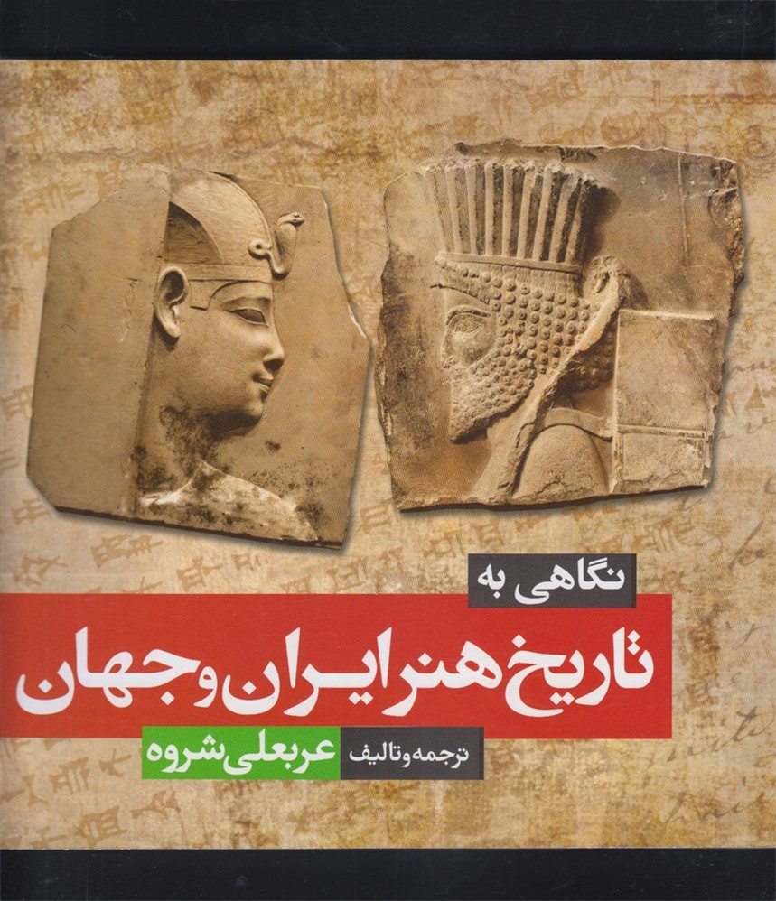 نگاهي به تاريخ هنر ايران و جهان(شباهنگ)