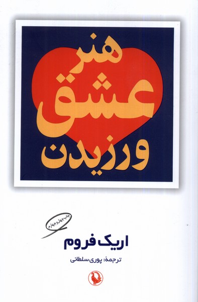 هنر عشق ورزيدن(مرواريد)