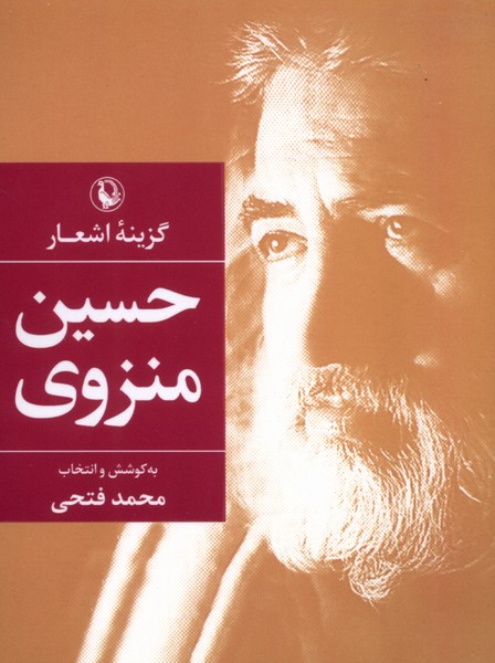 گزينه اشعار(حسين‌منزوي‌،جيبي)مرواريد