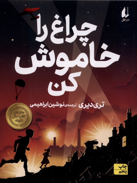 چراغ را خاموش كن(افق) #