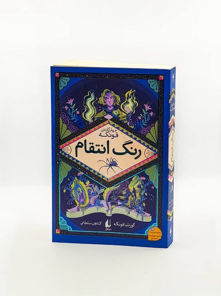 رمان‌هاي چهارگانه‌ فونكه(4)رنگ‌انتقام(افق)#