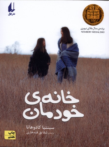 خانه‌ي خودمان(افق) #
